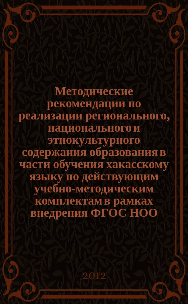 Методические рекомендации по реализации регионального, национального и этнокультурного содержания образования в части обучения хакасскому языку по действующим учебно-методическим комплектам в рамках внедрения ФГОС НОО