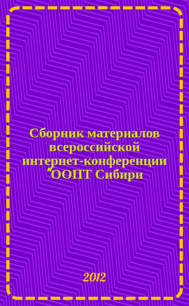 Сборник материалов всероссийской интернет-конференции "ООПТ Сибири: история формирования, современное состояние, перспективы развития"