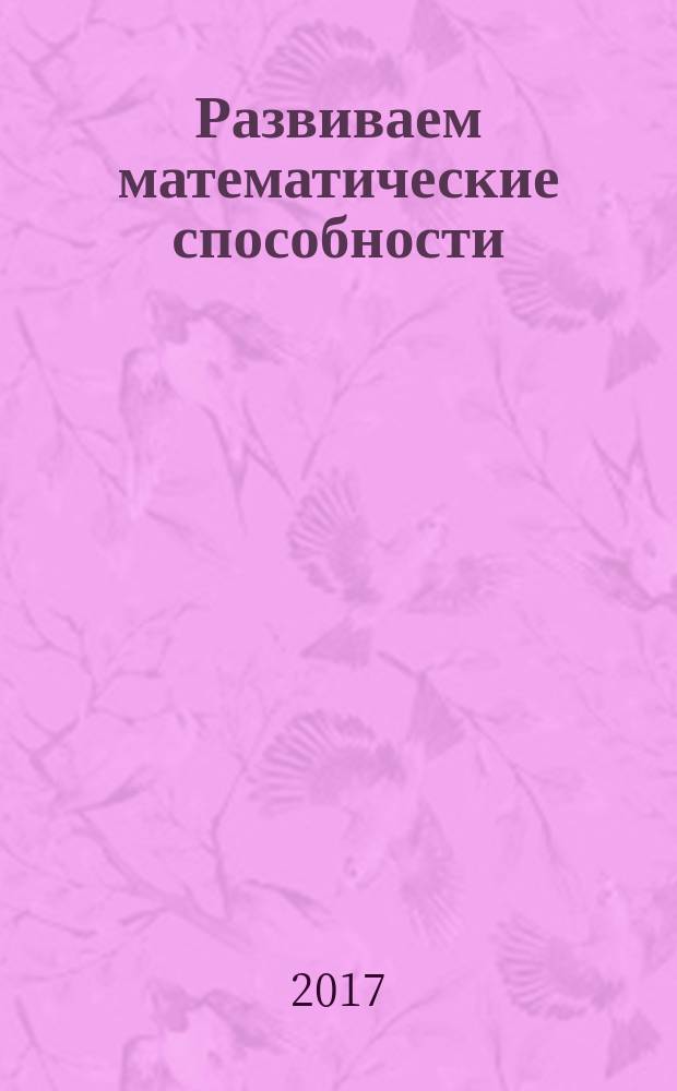 Развиваем математические способности : логические игры и головоломки : для младшего школьного возраста : 6+