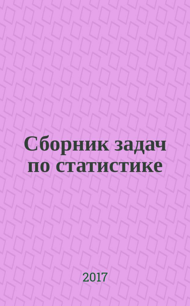 Сборник задач по статистике : учебное пособие