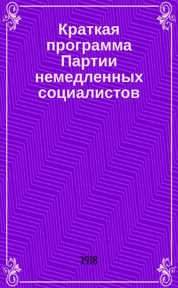 Краткая программа Партии немедленных социалистов (левее большевиков, правее анархистов); Краткий устав Продуктивной коммуны при партии немедленных социалистов, 1 июня 1918 г. Петроград: листовка