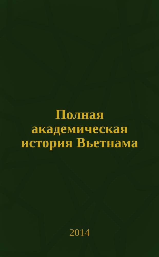 Полная академическая история Вьетнама : в шести томах