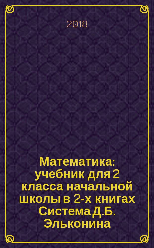 Математика : учебник для 2 класса начальной школы в 2-х книгах [Система Д.Б. Эльконина - В.В. Давыдова]. Кн. 2