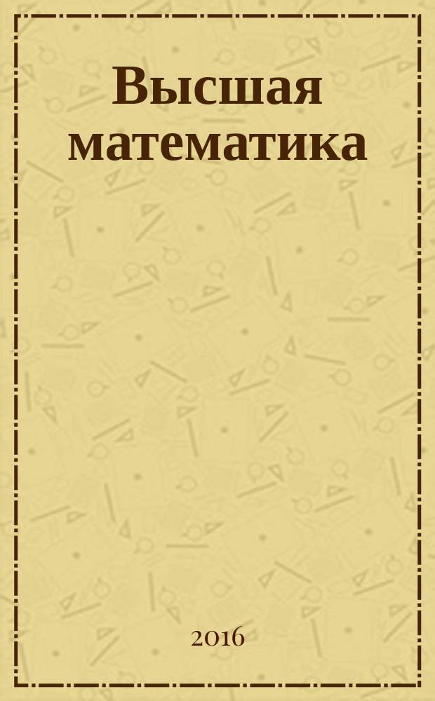 Высшая математика : (математика - 1) : учебное пособие : для студентов 1-го курса всех специальностей Санкт-Петербургского государственного университета аэрокосмического приборостроения : в 4 ч.