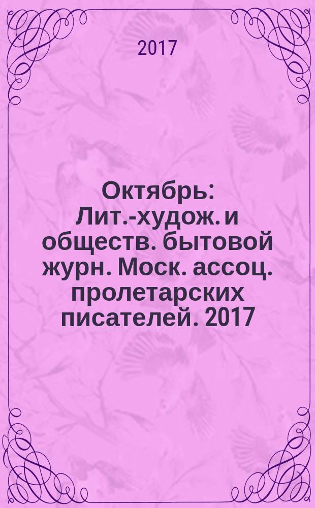 Октябрь : Лит.-худож. и обществ. бытовой журн. Моск. ассоц. пролетарских писателей. 2017, 4