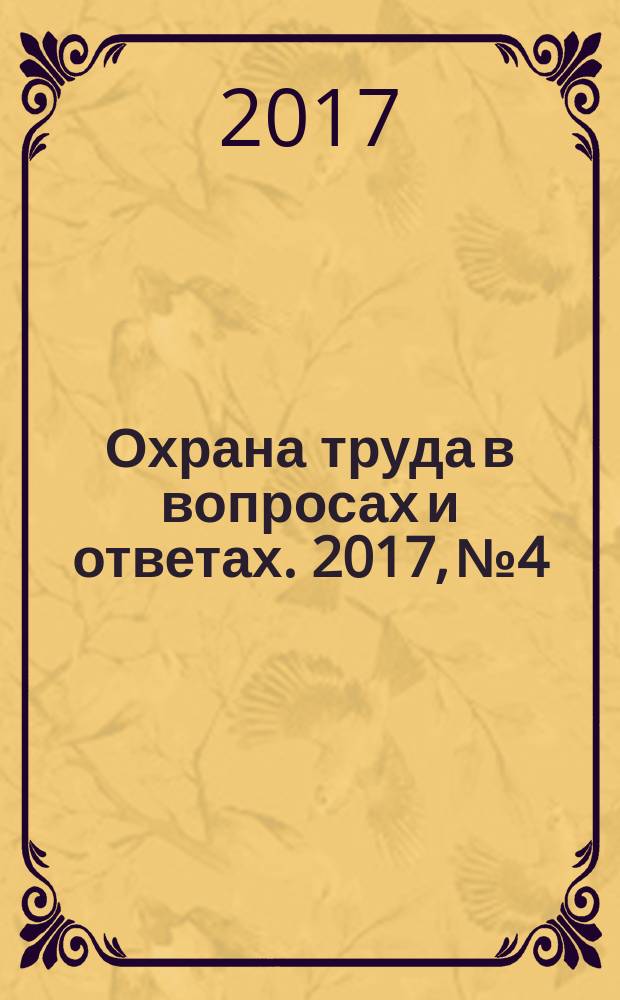 Охрана труда в вопросах и ответах. 2017, № 4