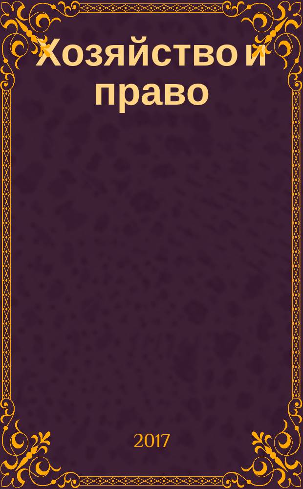 Хозяйство и право : Ежемес. обществ.-полит. и науч.-теорет. журн. Орган М-ва юст. СССР и Гос. арбитража при Совете Министров СССР. 2017, № 4 (483)