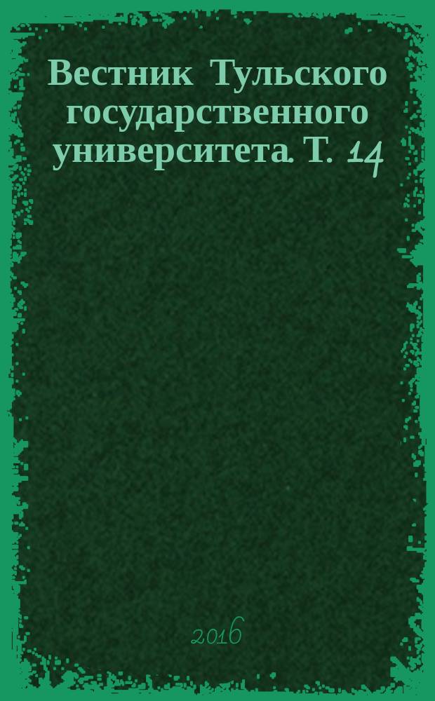 Вестник Тульского государственного университета. Т. 14