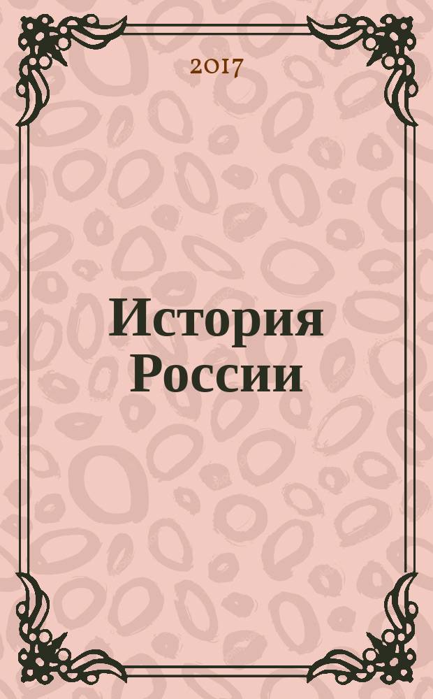 История России : 6 класс учебник для общеобразовательных организаций [для детей с нарушением зрения] в пяти частях. Ч. 4