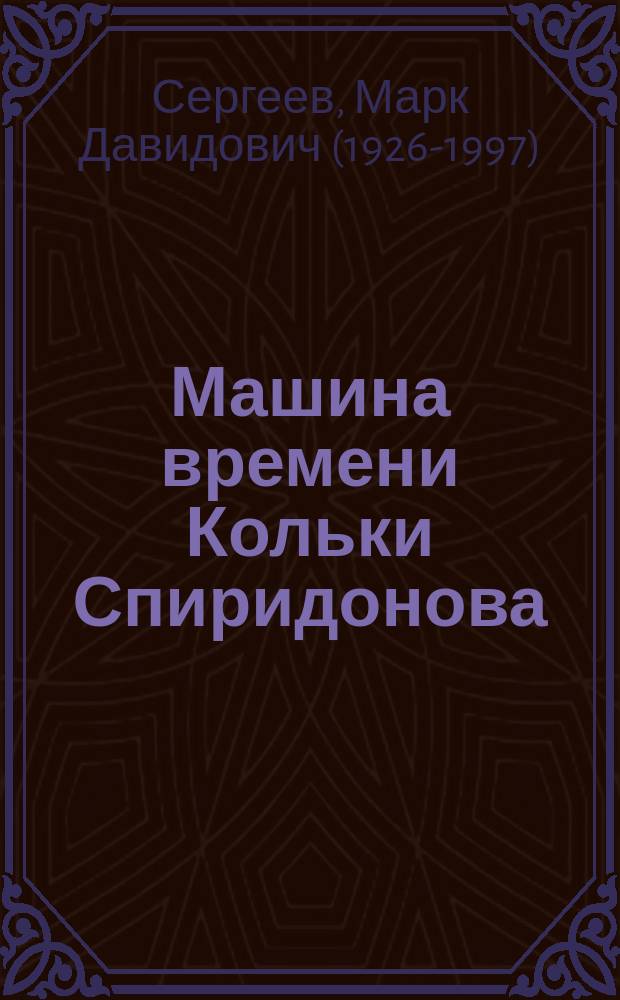 Машина времени Кольки Спиридонова : для среднего школьного возраста