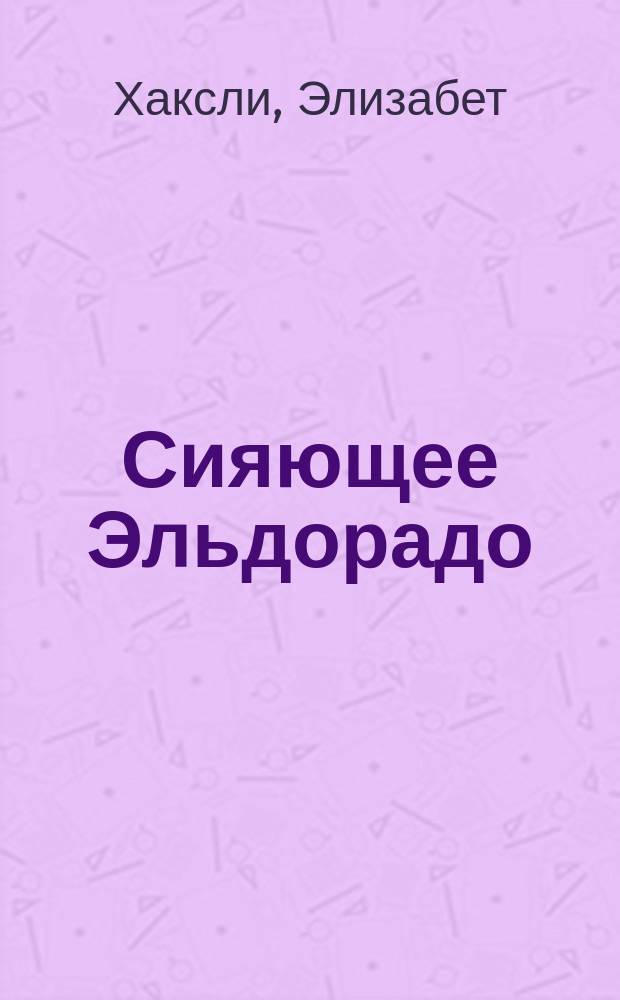 Сияющее Эльдорадо : сокращенный перевод с английского