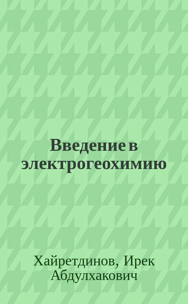 Введение в электрогеохимию