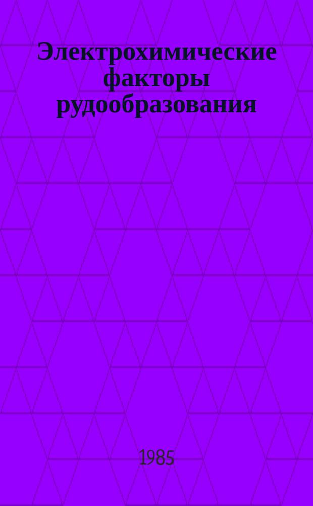 Электрохимические факторы рудообразования : автореферат диссертации на соискание ученой степени доктора геолого-минералогических наук : (04.00.14)