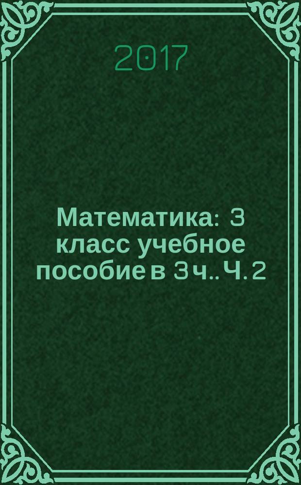 Математика : 3 класс [учебное пособие в 3 ч.]. Ч. 2