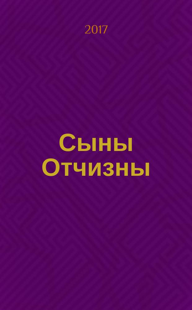 Сыны Отчизны : герои Советского Союза и полные кавалеры ордена Славы города Камешково и Камешковского района Владимирской области