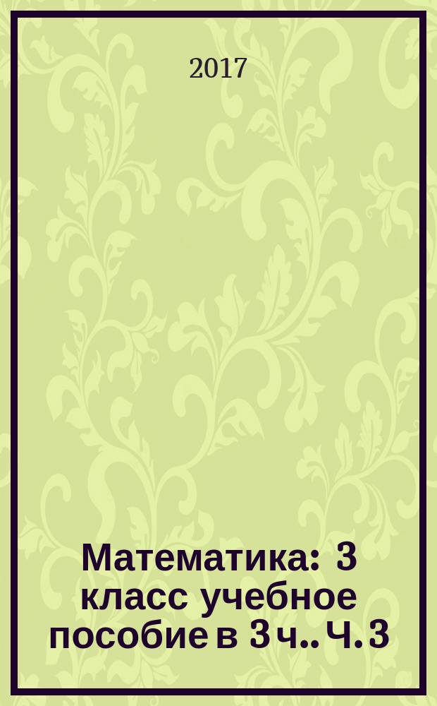 Математика : 3 класс [учебное пособие в 3 ч.]. Ч. 3