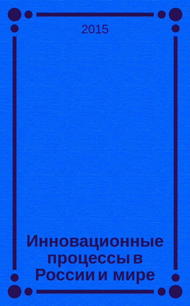 Инновационные процессы в России и мире : международная научно-практическая конференция : материалы Конференции
