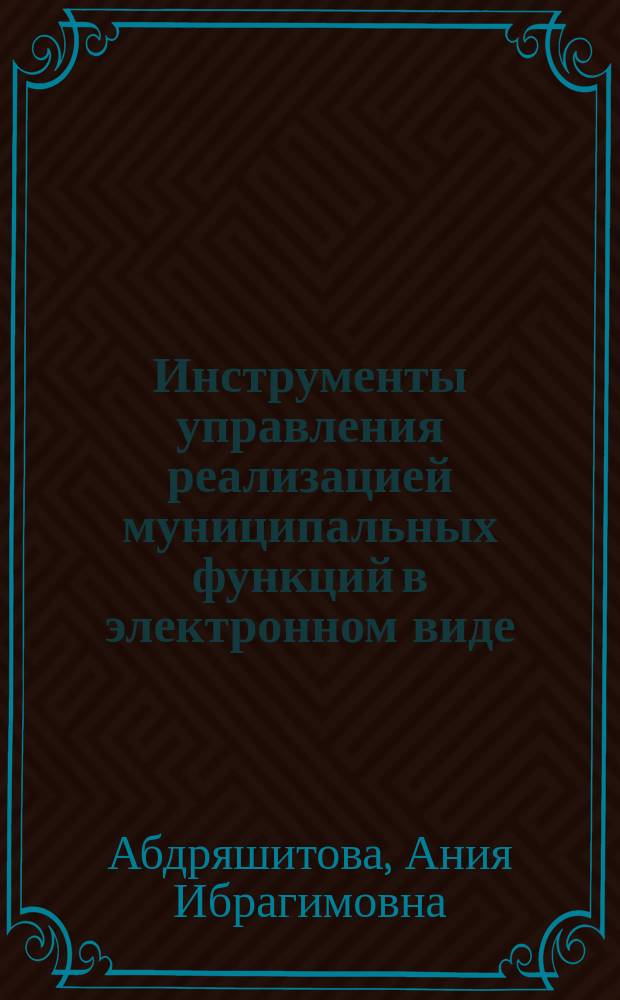 Инструменты управления реализацией муниципальных функций в электронном виде : коллективная монография