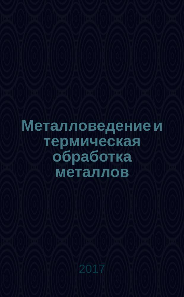 Металловедение и термическая обработка металлов : Ежемес. науч.-техн. и производ. журн. Орган Гос. науч.-техн. ком. Совета Министров СССР. Центр. науч.-исслед. ин-та технологии и машиностроения и Науч.-техн. о-ва машиностроит. пром. 2017, № 4 (742)