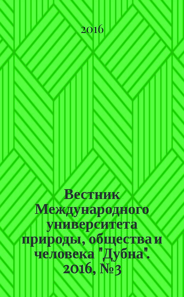 Вестник Международного университета природы, общества и человека "Дубна". 2016, № 3 (35) : Серия "Естественные и инженерные науки"