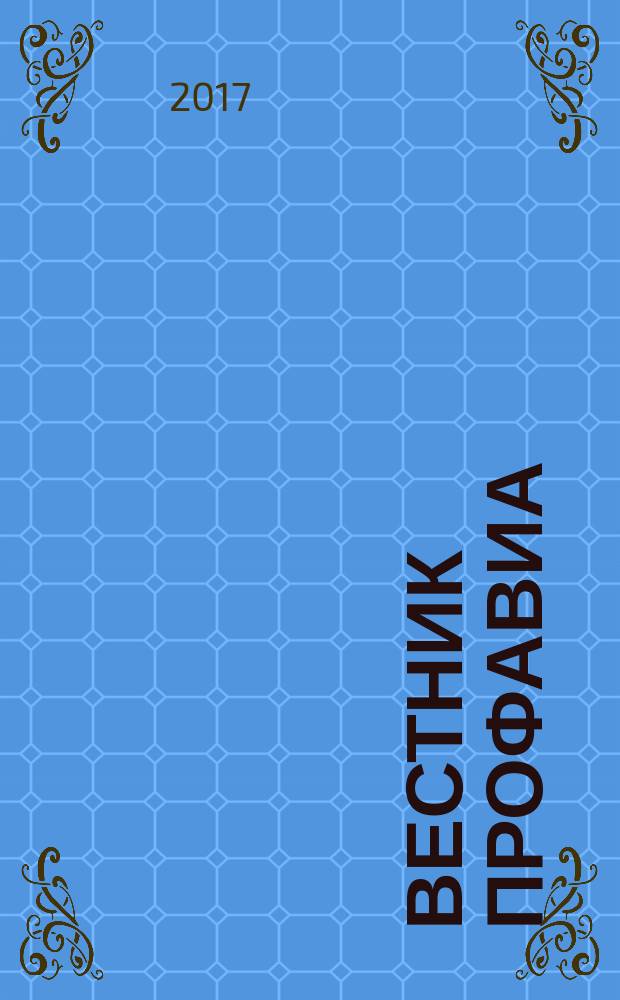 Вестник Профавиа : журнал. 2017, № 1 (41)