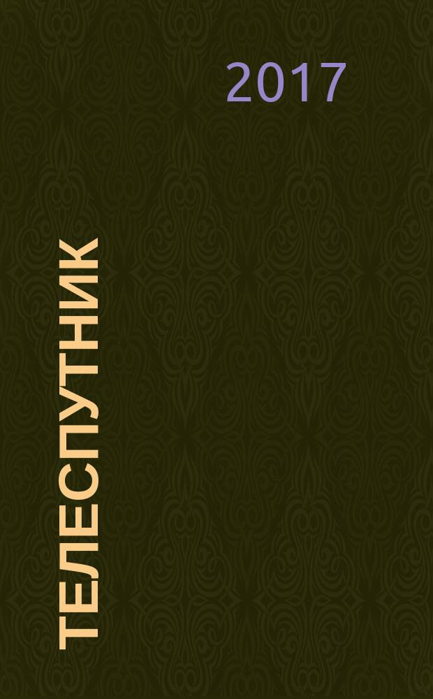 Телеспутник : Ежемес. журн. по спутниковому и каб. телевидению и спутниковой связи. 2017, № 4 (258)