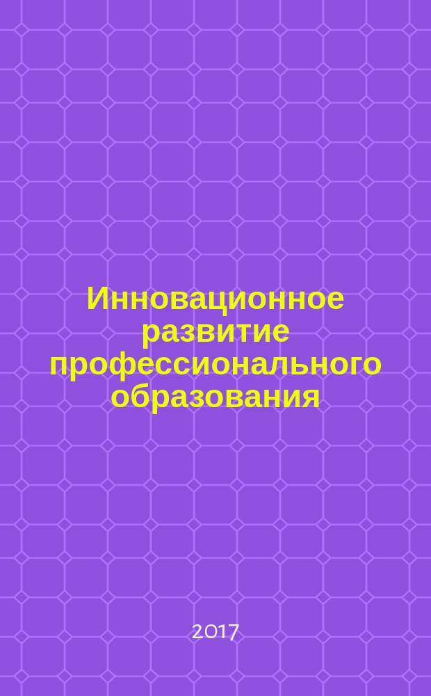 Инновационное развитие профессионального образования : научно-практический журнал. 2017, № 1 (13)