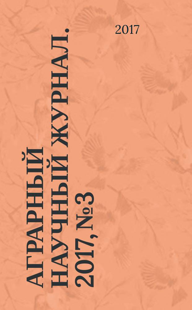Аграрный научный журнал. 2017, № 3