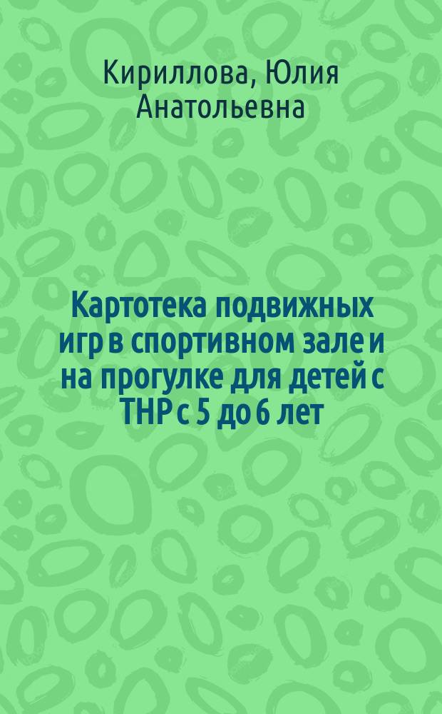 Картотека подвижных игр в спортивном зале и на прогулке для детей с ТНР с 5 до 6 лет : методическое пособие