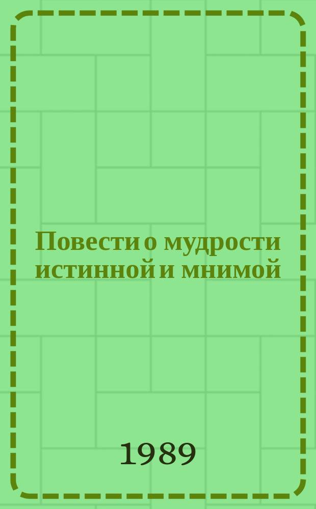 Повести о мудрости истинной и мнимой : перевод с пали