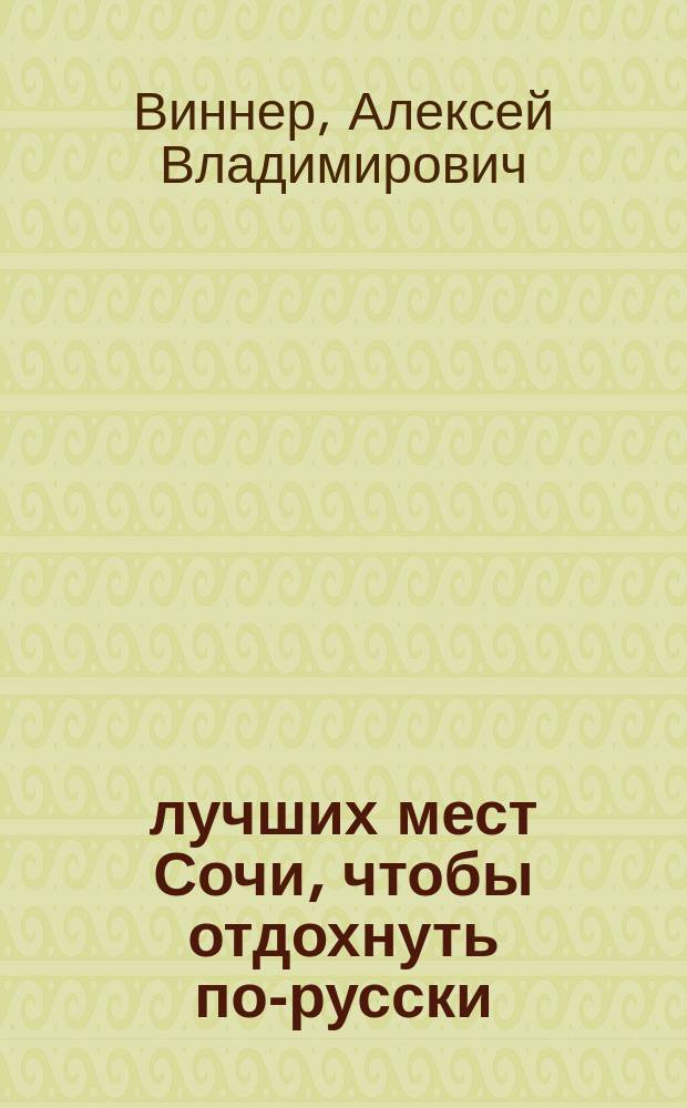 100 лучших мест Сочи, чтобы отдохнуть по-русски