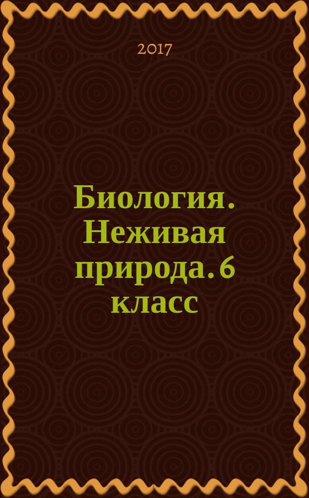 Биология. Неживая природа. 6 класс : рабочая тетрадь : учебное пособие для общеобразовательных организаций, реализующих адаптированные основные общеобразовательные программы : 6+