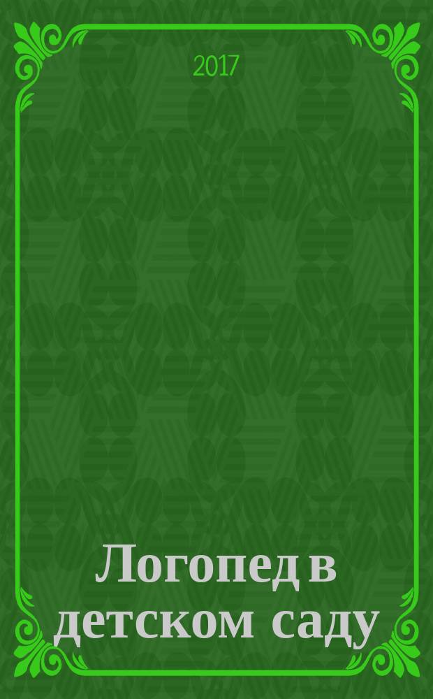 Логопед в детском саду : научно-методический журнал. 2017, № 2 (79)