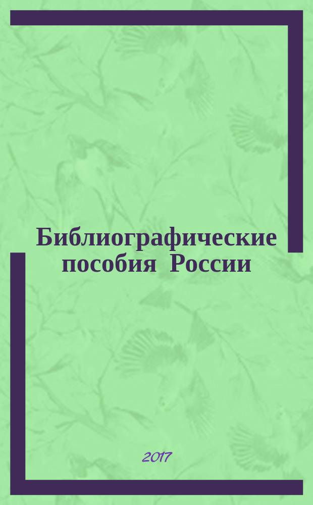 Библиографические пособия России : государственный библиографический указатель Российской Федерации. 2017, ч. 1