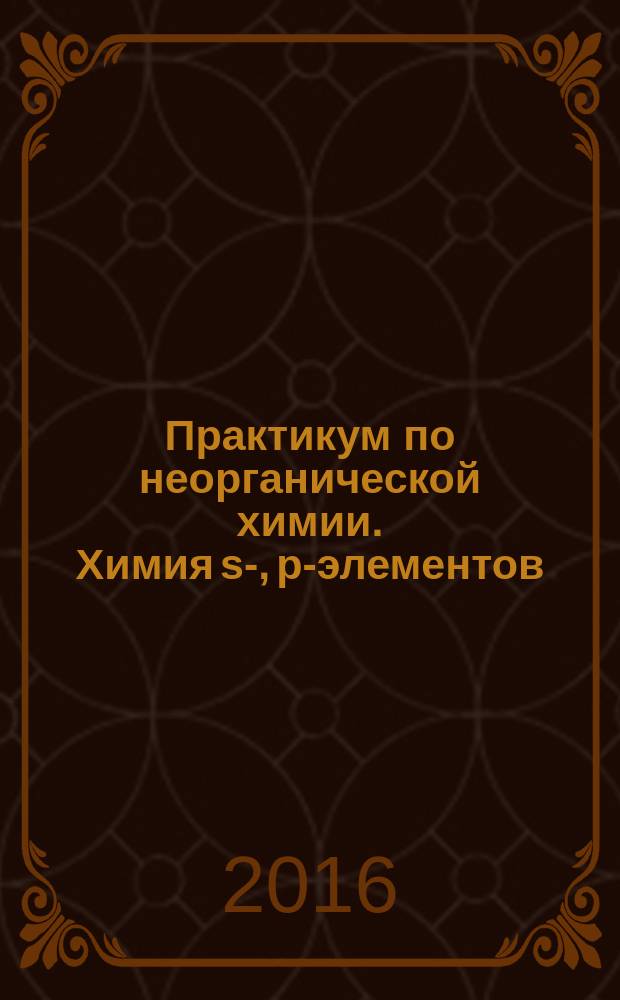 Практикум по неорганической химии. Химия s-, p-элементов : методические указания по выполнению лабораторных работ для студентов факультета очно-заочного отделения, обучающихся по направлению бакалавриата 18.03.01 «Химическая технология»