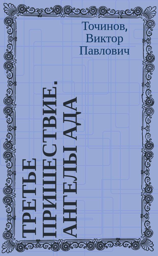 Третье пришествие. Ангелы ада : фантастический роман