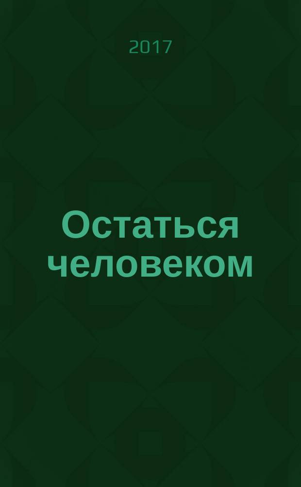 Остаться человеком : сборник фантастический рассказов