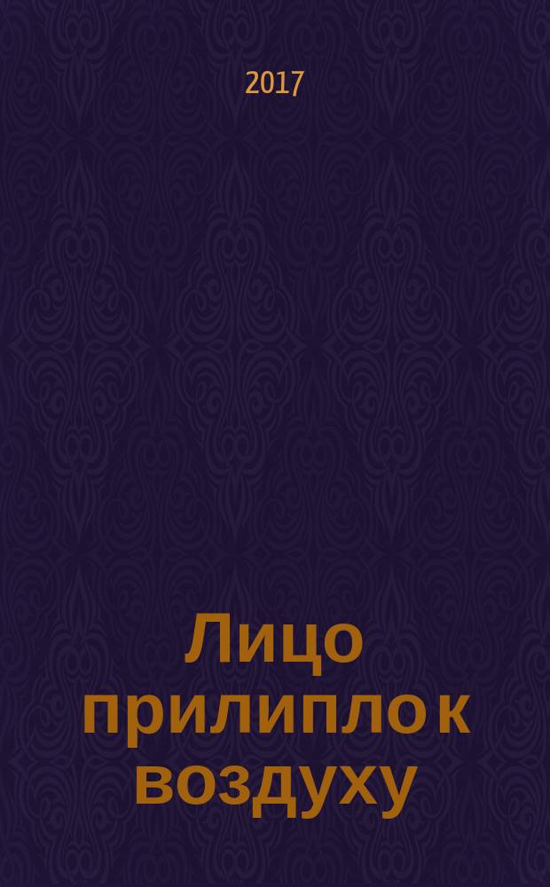 Лицо прилипло к воздуху : михрюткины вирши