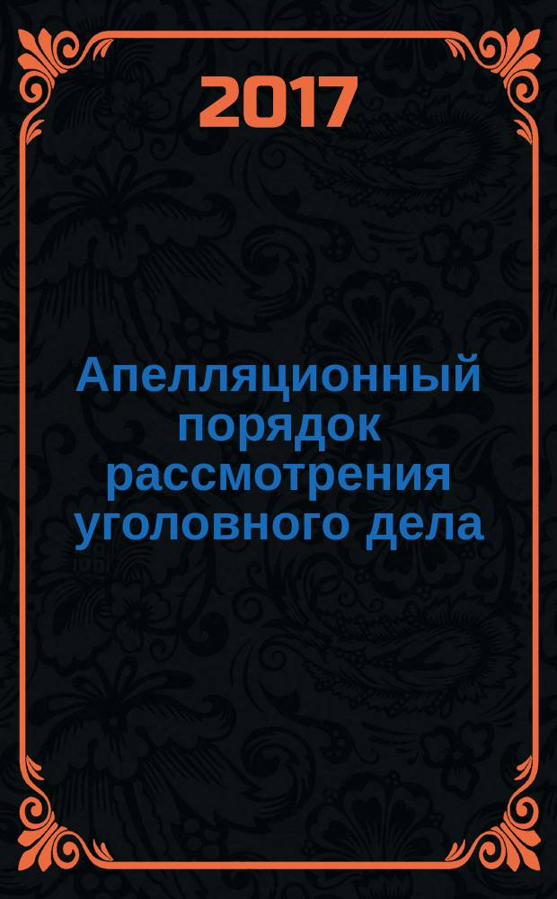 Апелляционный порядок рассмотрения уголовного дела : учебное пособие
