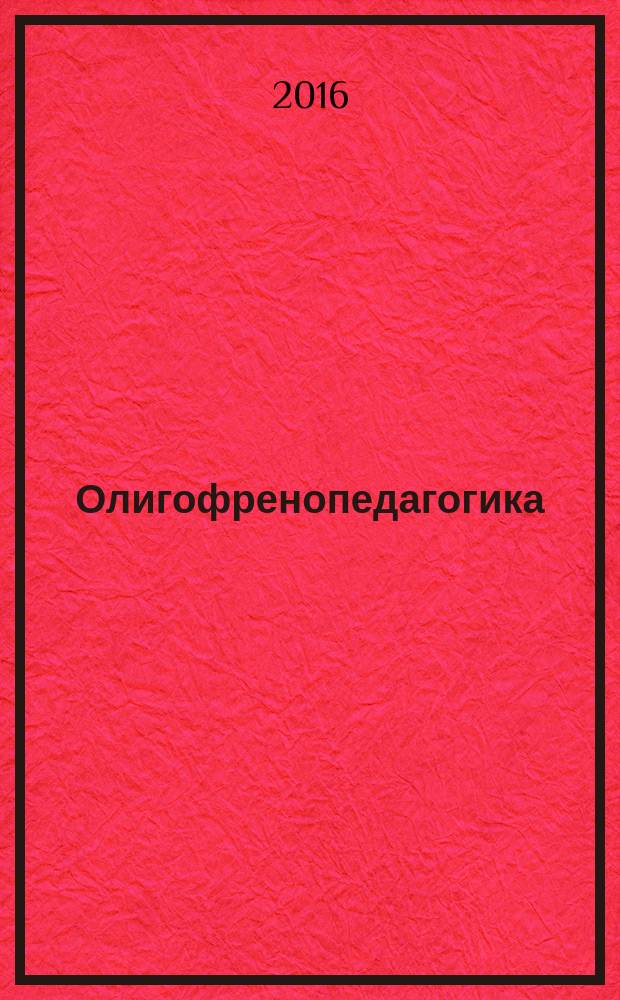 Олигофренопедагогика : учебное пособие [для студентов, обучающихся по по направлению 44.03.02 Специальное (дефектологическое) образование (профиль "Олигофренопедагогика")]. Ч. 2 : Теория и методика воспитания