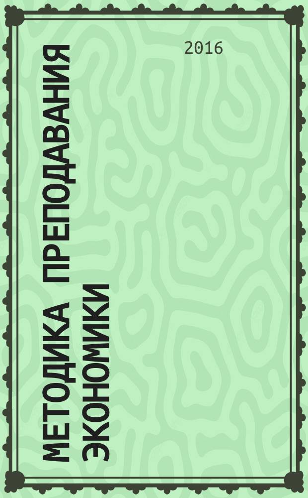 Методика преподавания экономики : учебное пособие