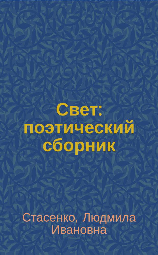 Свет : поэтический сборник