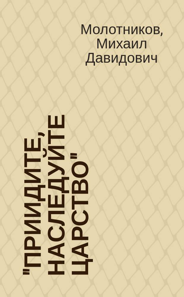 "Приидите, наследуйте Царство" : книга о человеческой душе и Промысле Божием