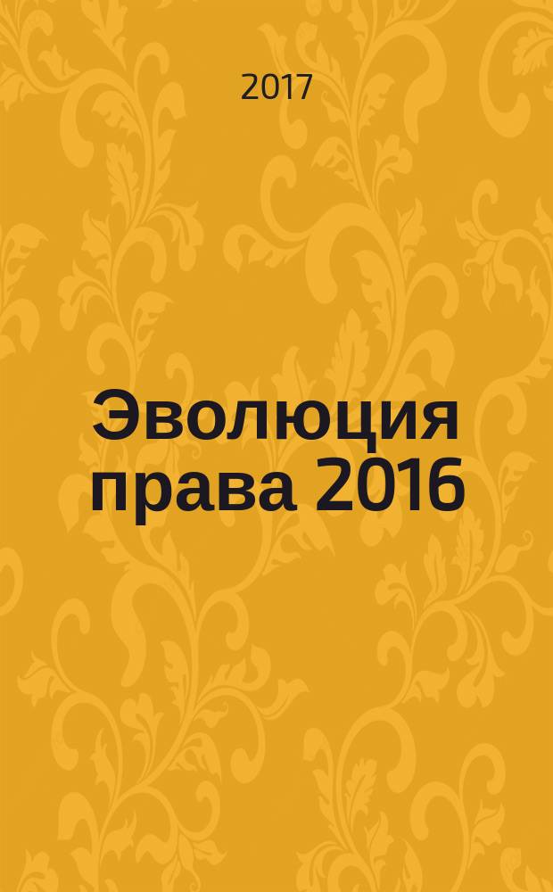Эволюция права 2016 : сборник студенческих работ научной конференции юридического факульткта МГУ, проходившей в рамках XI Фестиваля науки