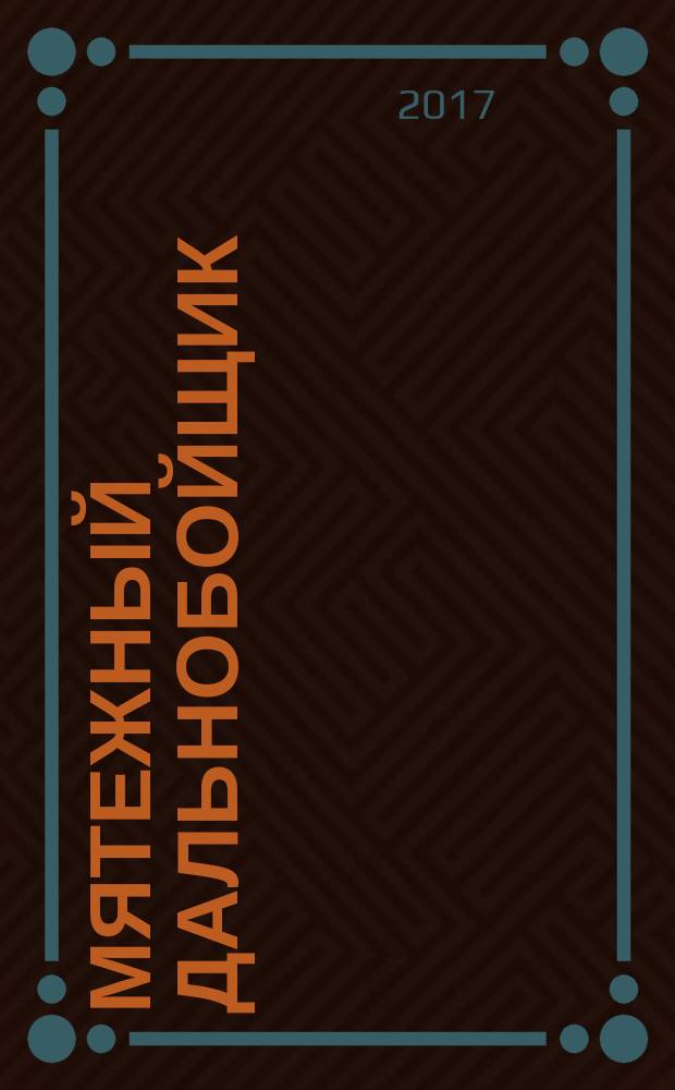 Мятежный дальнобойщик : повести