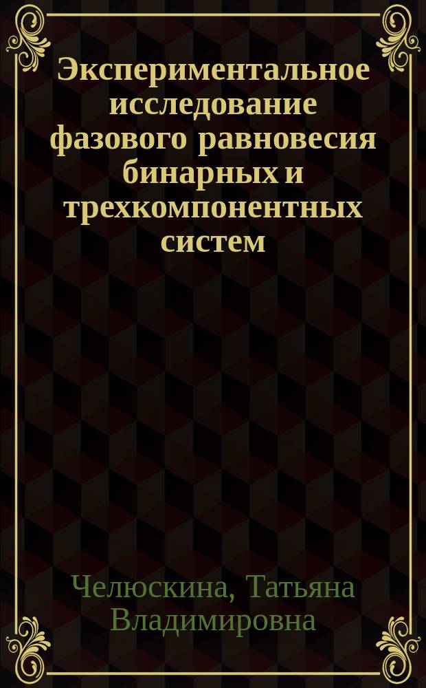 Экспериментальное исследование фазового равновесия бинарных и трехкомпонентных систем : методические указания к лабораторным работам