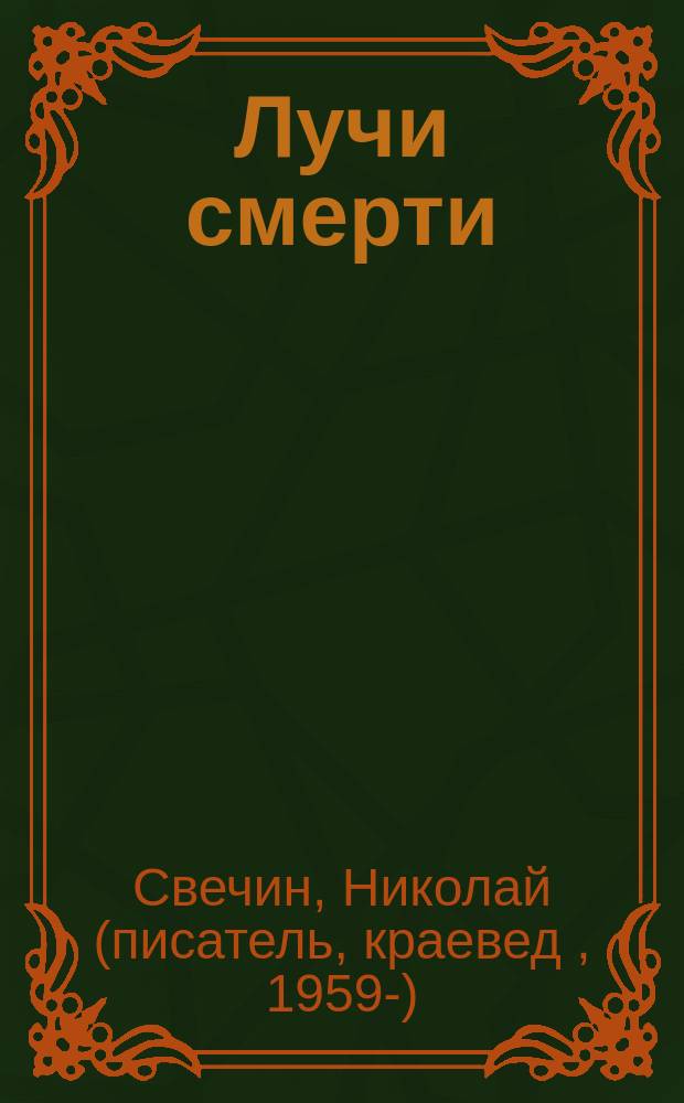 Лучи смерти : происшествия из службы сыщика Алексея Лыкова и его друзей : роман