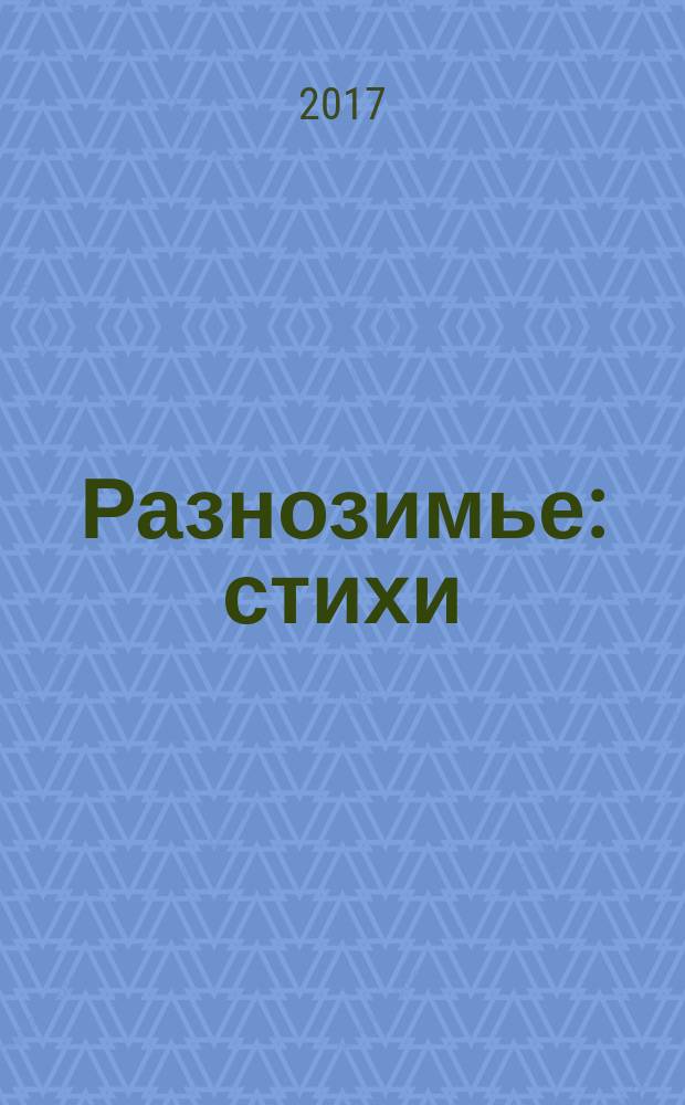 Разнозимье : стихи