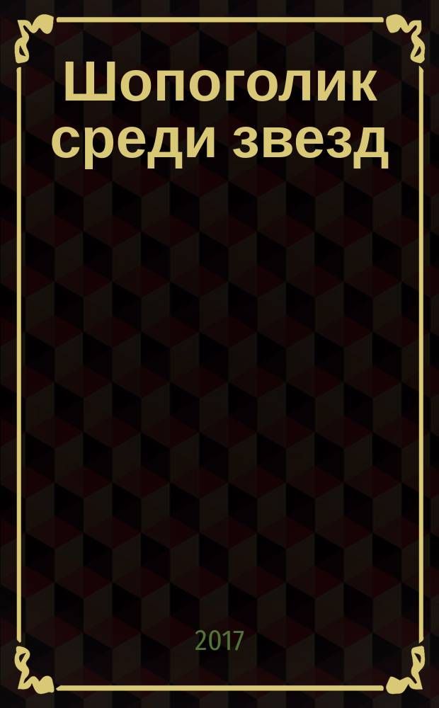 Шопоголик среди звезд