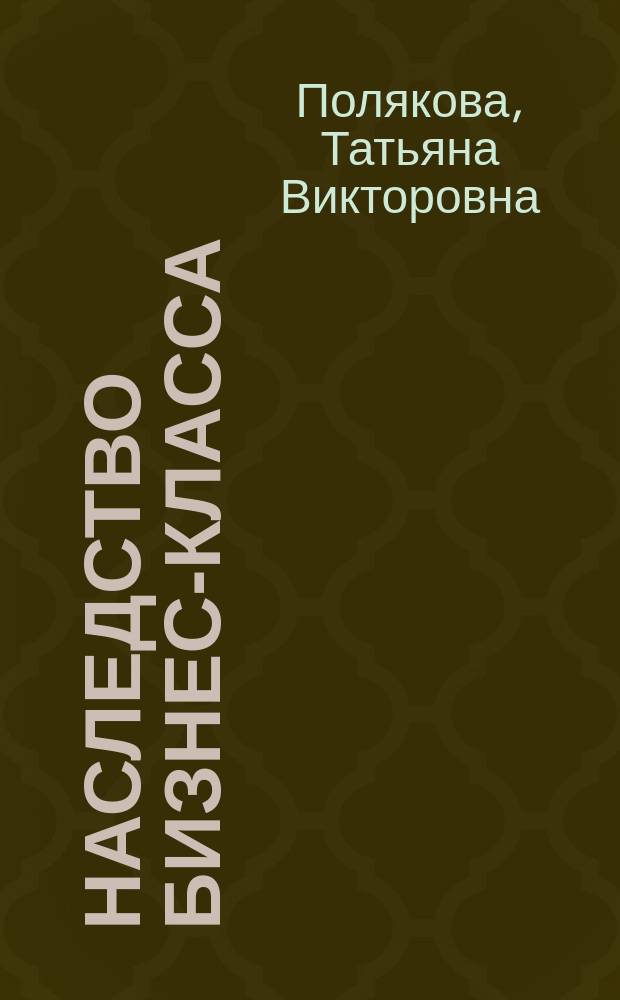 Наследство бизнес-класса : роман